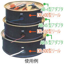 アダプタ 電線リール用