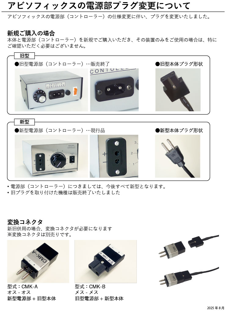 アビソフィックスの電源部プラグ変更について