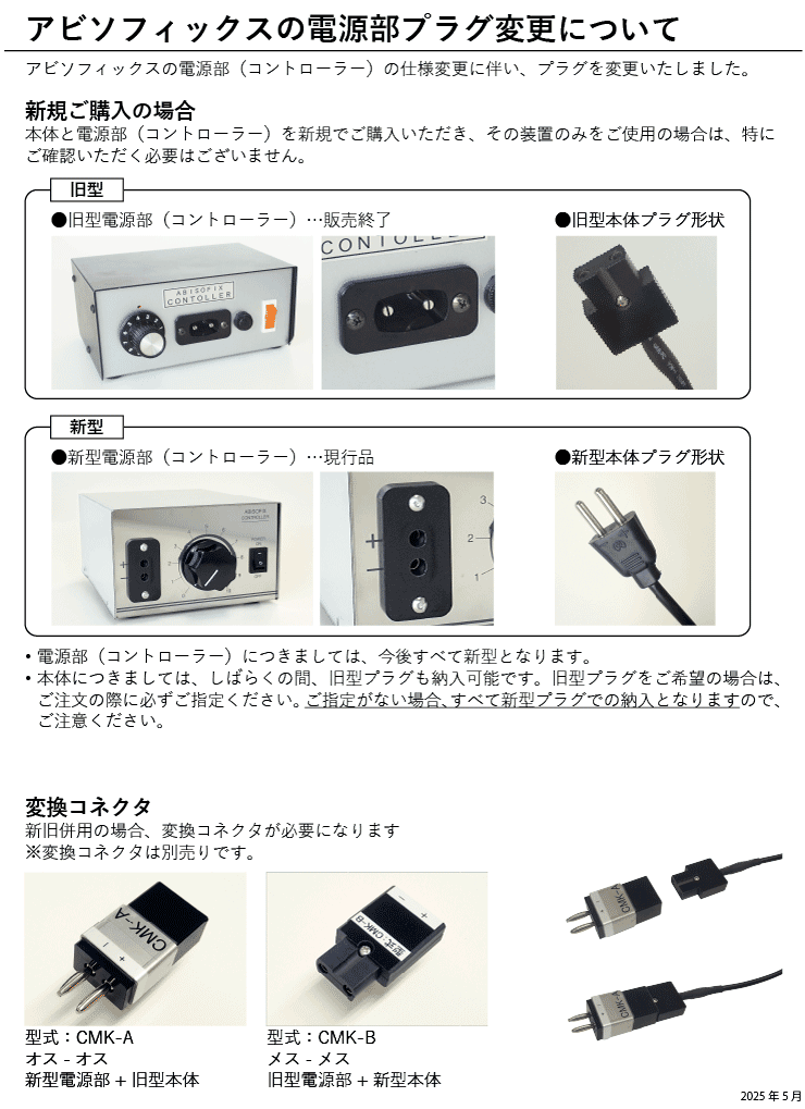 アビソフィックスの電源部プラグ変更について