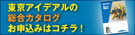 東京アイデアル総合カタログのご請求