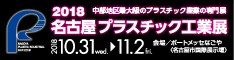 2018名古屋プラスチック工業展 NAGOYA PLASTIC INDUSTRIAL FAIR2018 ポートメッセ名古屋（名古屋市国際展示場） 2018年10月31日(水)?11月2日(金)