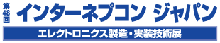 【開催展名】第48回 ネプコン ジャパン 【会期】2019年1月16日 [水] ～ 18日 [金]10:00～18:00（最終日のみ17時まで） 【会場】東京ビッグサイト