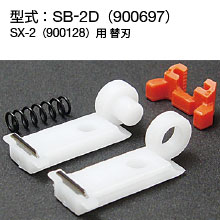 替刃 SB-2D 900697