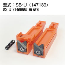 替刃 SB-U 147139