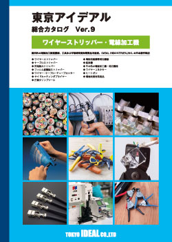 東京アイデアルの総合カタログver.9です。電線加工機械・工具のラインナップ。無料で発送いたします。