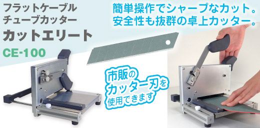 カットエリート CE-100 卓上フラットケーブル・チューブカッター