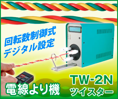 電線撚り機（回転数制御式）「ツイスター」TW-2N/TW-8F