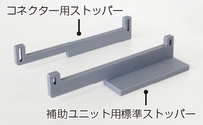 標準付属品として、コネクター用ストッパーと標準ストッパー。