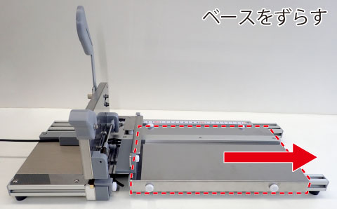 ワークを短く切断 ベースをずらす