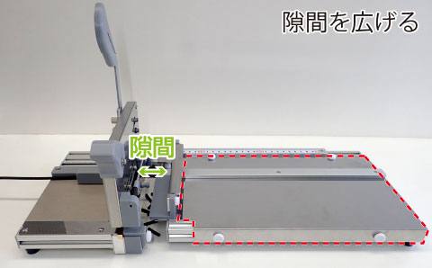 ワークを短く切断 隙間を広げる