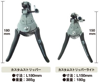 カスタムストリッパーとカスタムライトの比較。カスタムライトの重量は半分以下。