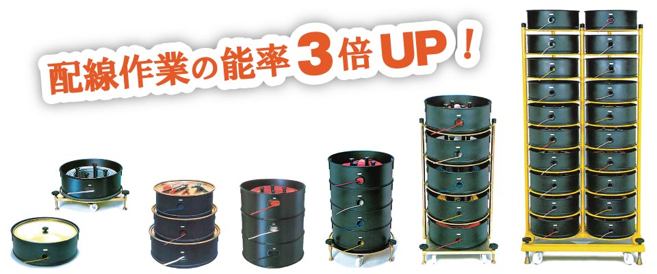 配線作業の能率3倍UP