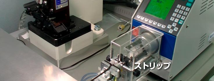 圧着機+ 同軸線ストリッパー+ 搬送装置