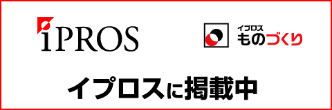 製造技術データベースサイト　イプロス内東京アイデアル特設サイト