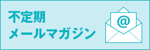 メールマガジン