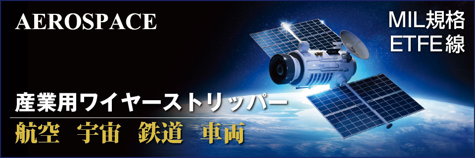 産業用ワイヤーストリッパー 航空宇宙鉄道車両 MIL規格