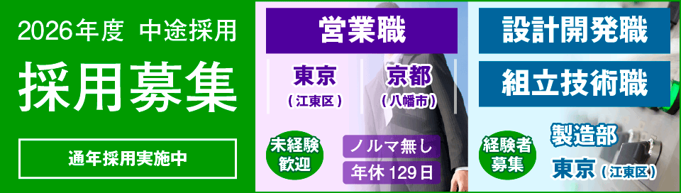 中途採用 採用募集 通年採用実施中