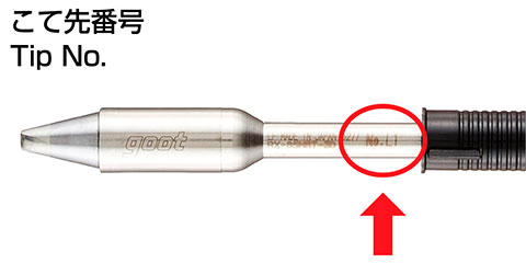 こて先に刻印されている「こて先番号」を入力することにより温度補正が簡単に行えます