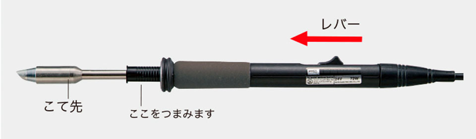 スライド方式により、こて先が熱いままで交換可能。
