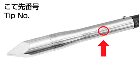 こて先に刻印されている「こて先番号」を入力することにより温度補正が簡単に行えます