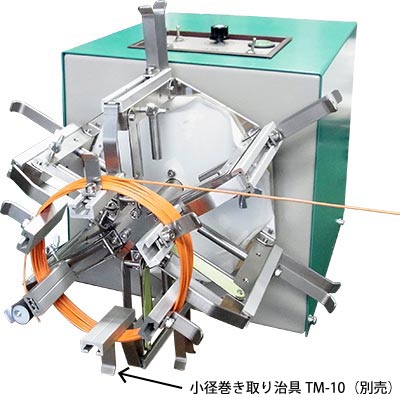 小径巻き取り治具 TM-10（別売）