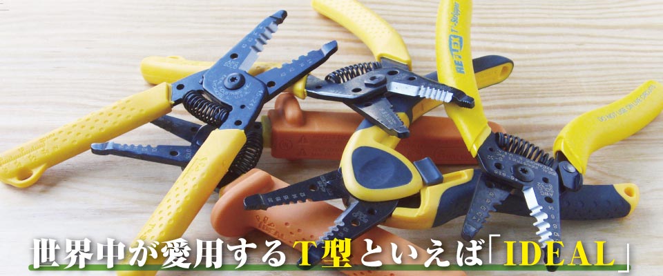 T型ストリッパー